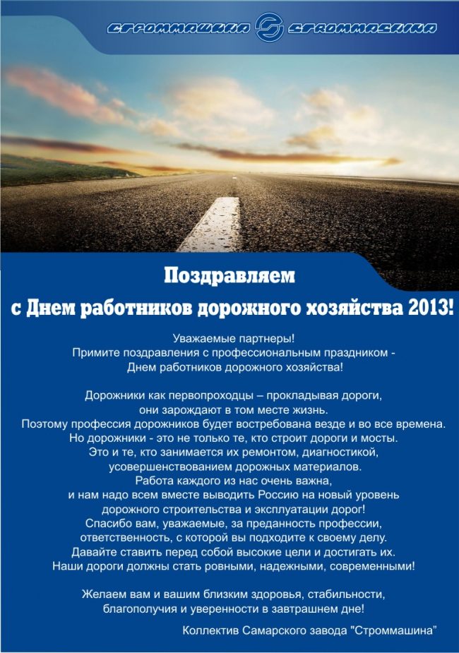 Поздравления с профессиональным праздником дорожника Поздравления с профессиональным праздником дорожника