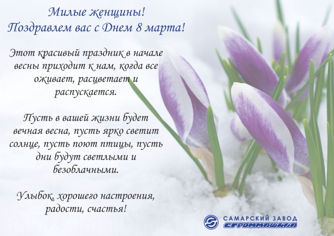 Милые женщины! Поздравляем Вас с Днем 8 марта! Милые женщины! Поздравляем Вас с Днем 8 марта!