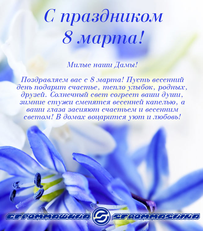 Милые наши Дамы! С праздником 8 марта! Милые наши Дамы! С праздником 8 марта!