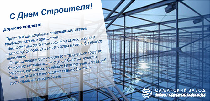 С Днем Строителя 2016 С Днем Строителя 2016
