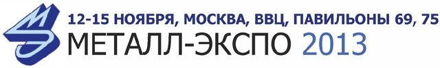 выставка Металл-Экспо 2013