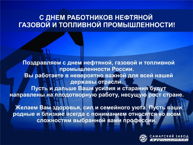 С днем работников нефтяной газовой и топливной промышленности