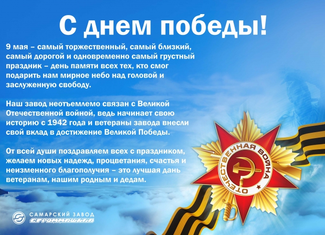 C Днем Победы!